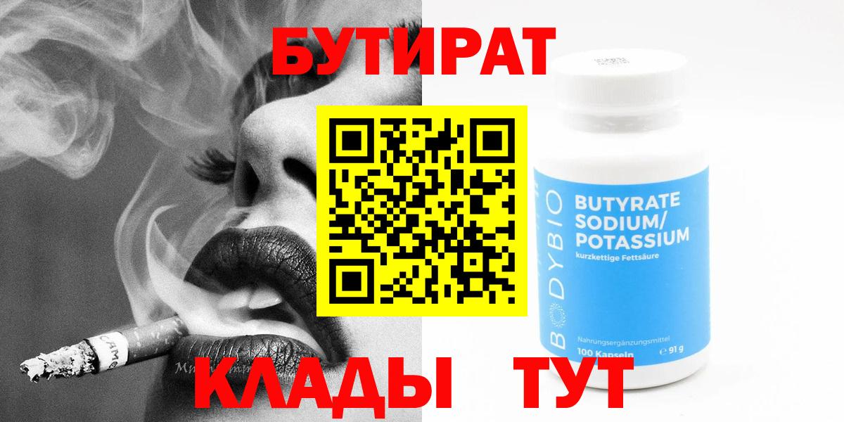Бутират BDO 33%  Вход с VPN  Горно-Алтайск 